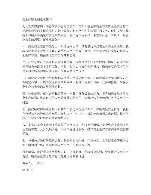 安全标准化创建承诺书