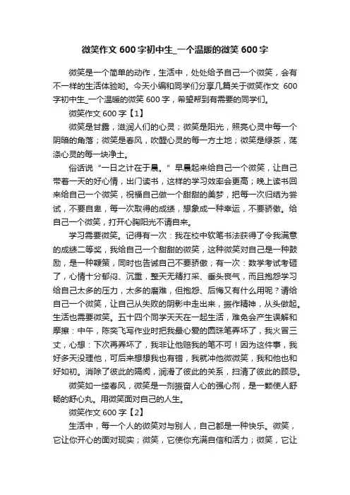 微笑作文600字初中生_一个温暖的微笑600字