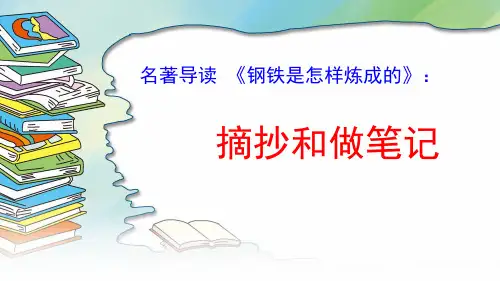 《钢铁是怎样炼成的》：摘抄和做笔记