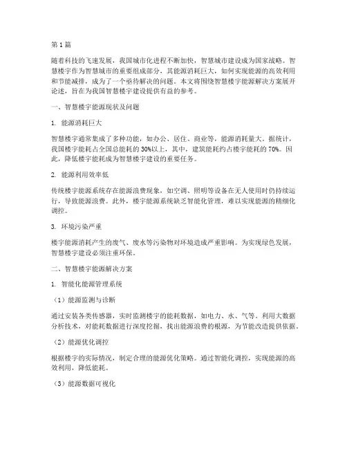 智慧楼宇能源解决方案(3篇)