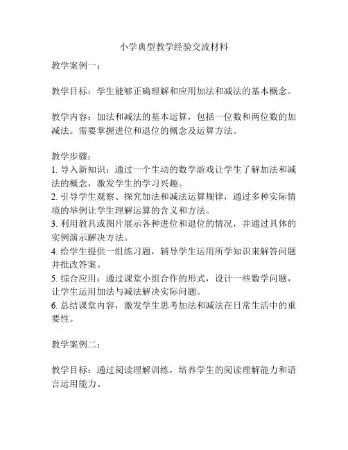 小学典型教学经验交流材料