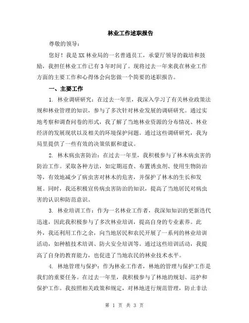 林业工作述职报告