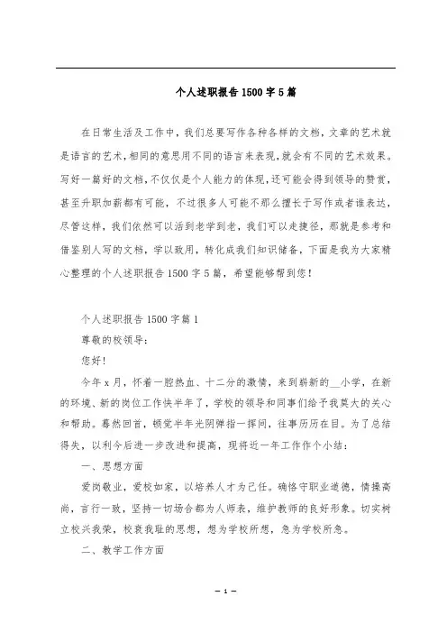 个人述职报告1500字5篇