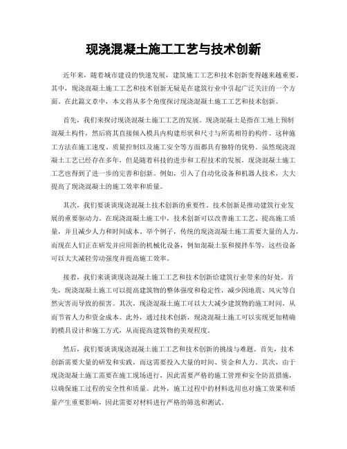 现浇混凝土施工工艺与技术创新