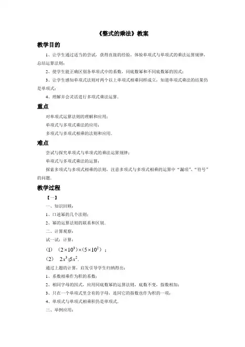 冀教版数学七年级下册8.4《整式的乘法》教案