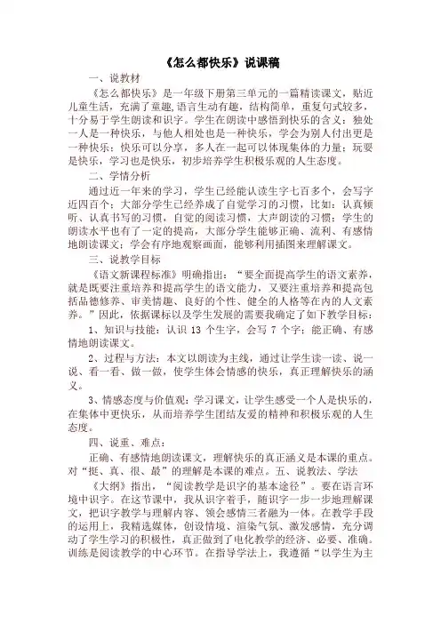 最新2020年统编版一年级语文下册《怎么都快乐》说课稿
