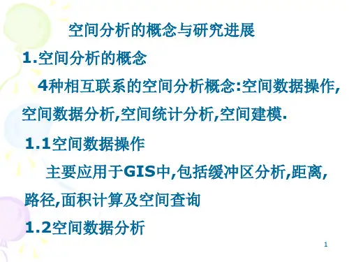 空间数据分析分析解析(课堂PPT)