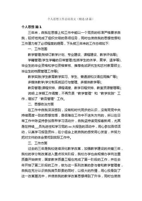 个人思想工作总结范文（精选13篇）