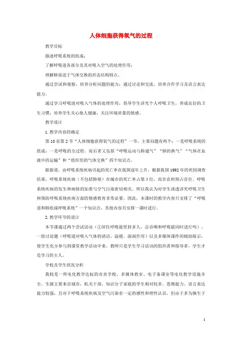 阳东县第八中学七年级生物下册 4.10.2人体细胞获得氧气的过程第1课时教案 北师大版