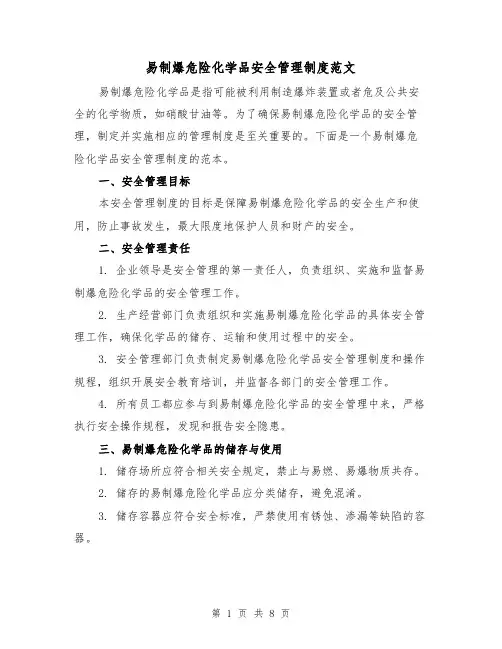易制爆危险化学品安全管理制度范文(3篇)
