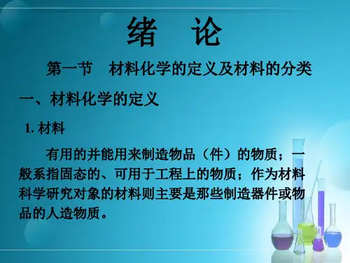 绪论材料化学ppt课件