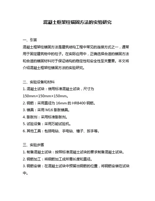 混凝土框架柱锚固方法的实验研究
