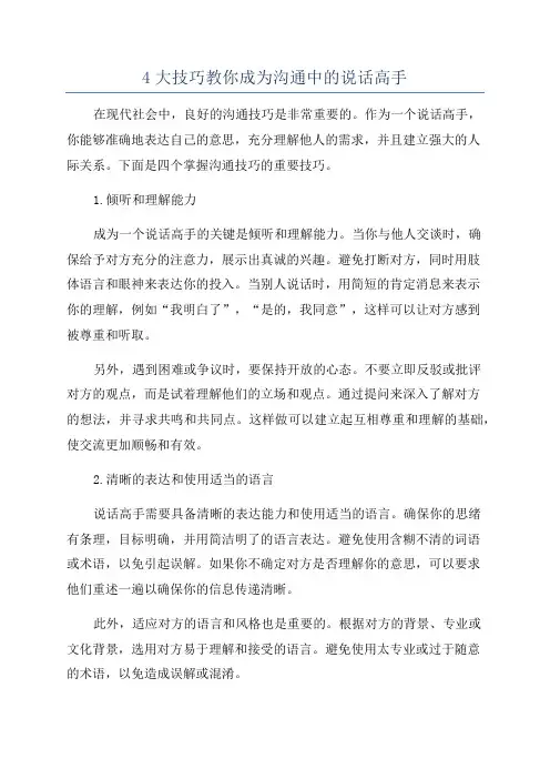 4大技巧教你成为沟通中的说话高手