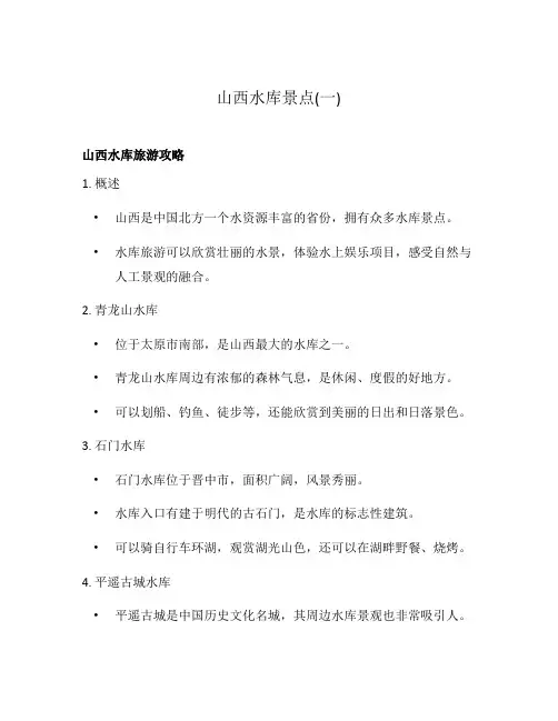 山西水库景点(一)