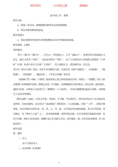 部编版语文九年级上册13诗词三首  教案