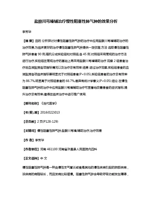 盐酸川芎嗪辅治疗慢性阻塞性肺气肿的效果分析