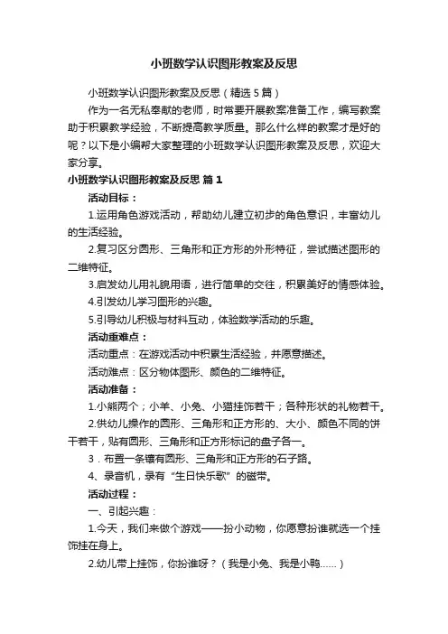 小班数学认识图形教案及反思
