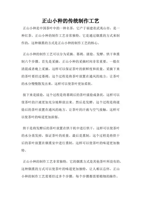 正山小种的传统制作工艺