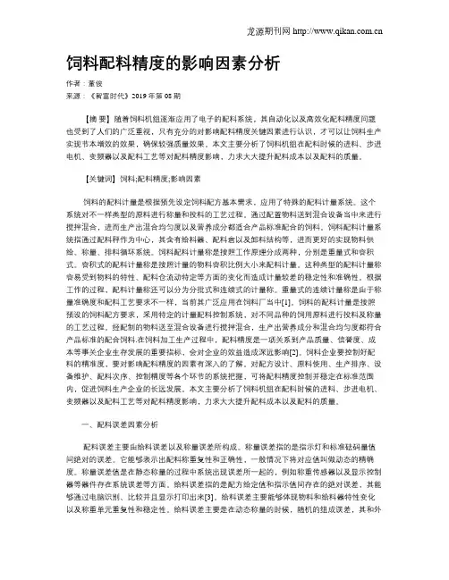 饲料配料精度的影响因素分析