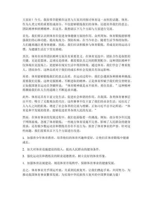 体育讨论交流发言稿