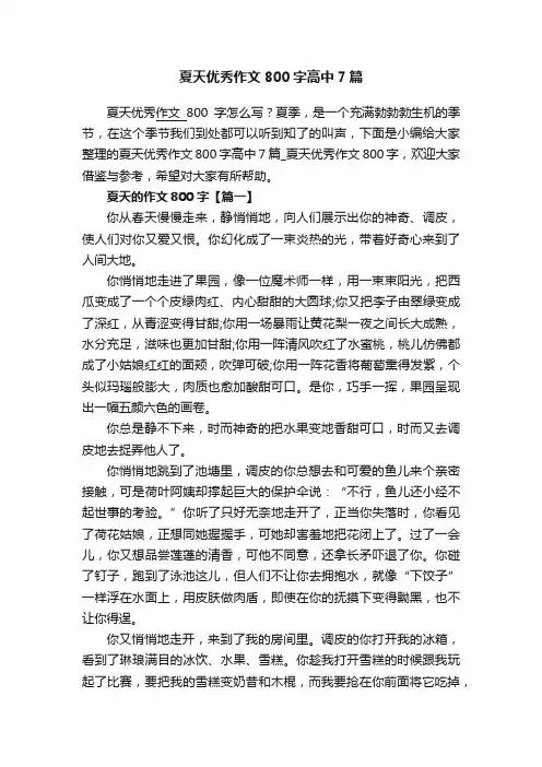 夏天优秀作文800字高中7篇