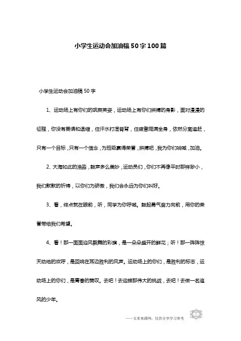小学生运动会加油稿50字100篇