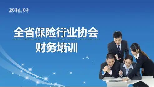 保险行业协会财务培训