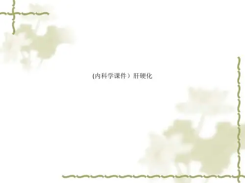 (内科学课件)肝硬化