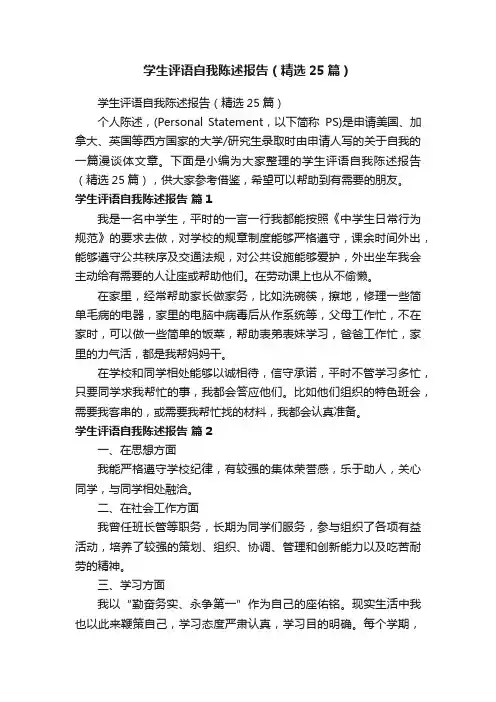 学生评语自我陈述报告（精选25篇）