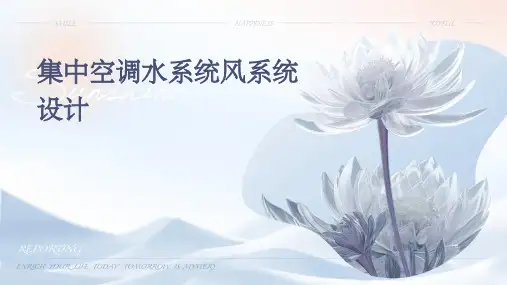 集中空调水系统风系统设计PPT
