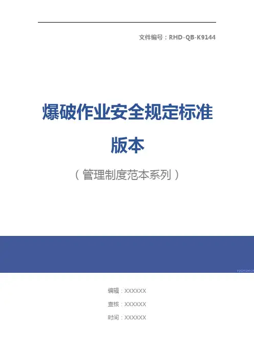 爆破作业安全规定标准版本