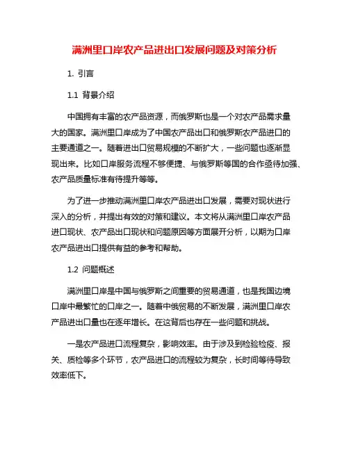 满洲里口岸农产品进出口发展问题及对策分析