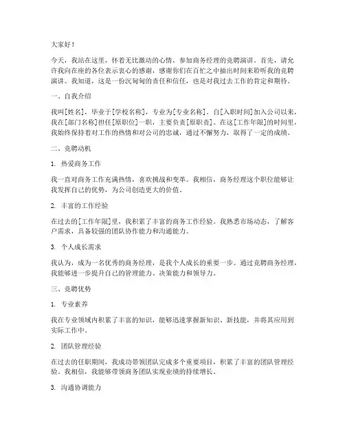 商务经理竞聘演讲稿模板