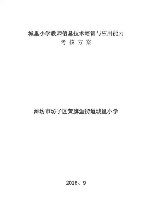 城里小学教师信息技术培训与应用能力考核方案