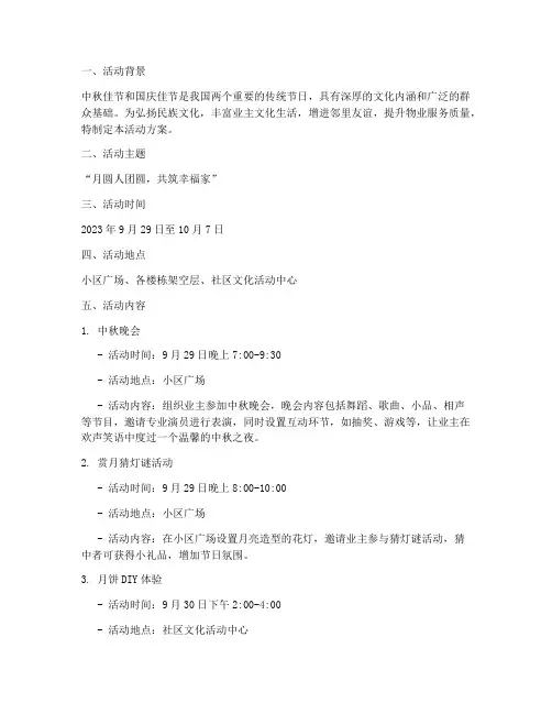房产中秋国庆活动方案