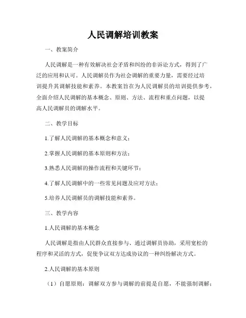 人民调解培训教案