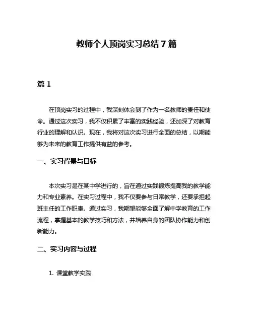 教师个人顶岗实习总结7篇