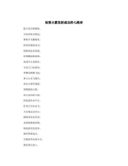 祝贺火箭发射成功的七绝诗