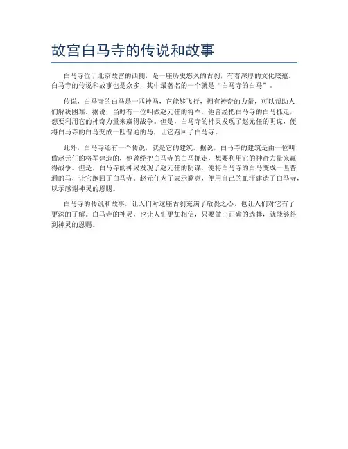 故宫白马寺的传说和故事