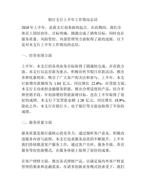 银行支行上半年工作情况总结