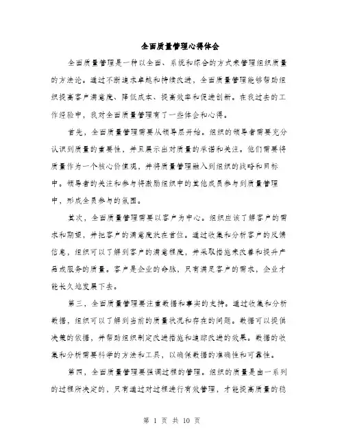 全面质量管理心得体会(五篇)