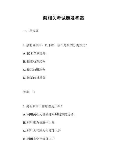 泵相关考试题及答案