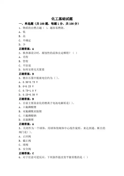 化工基础试题