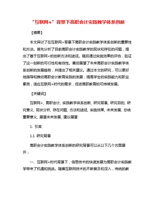 “互联网+”背景下高职会计实践教学体系创新