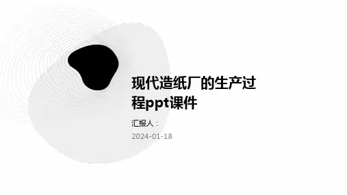 现代造纸厂的生产过程ppt课件
