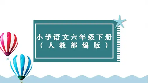 六年级下册语文人教部编版课件典中点习题(课后练习)