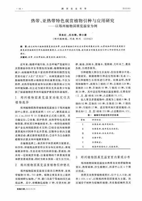 热带、亚热带特色观赏植物引种与应用研究——以郑州植物园展览温室为例