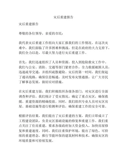 灾后重建报告