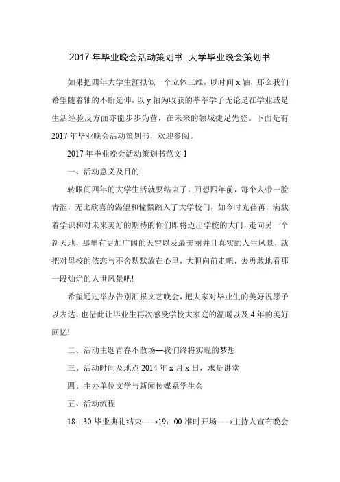 2017年毕业晚会活动策划书_大学毕业晚会策划书