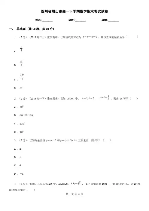 四川省眉山市高一下学期数学期末考试试卷